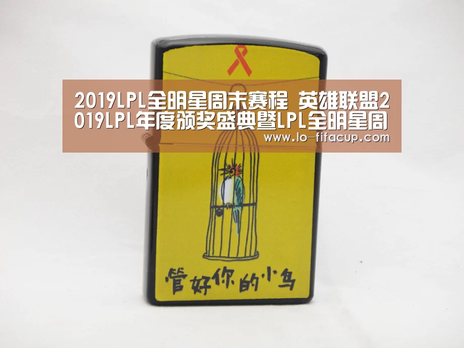 2019LPL全明星周末赛程 英雄联盟2019LPL年度颁奖盛典暨LPL全明星周末比赛时间安排【世界杯投注】(图3) 体彩