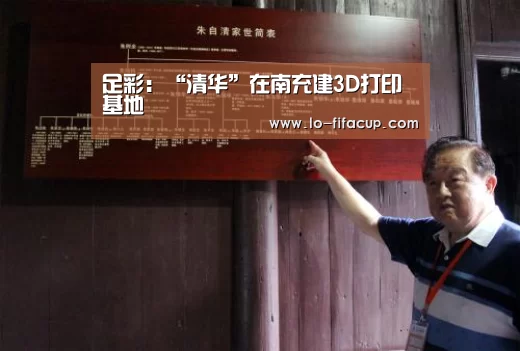 足彩:“清华”在南充建3D打印基地(图1) 世界杯投注