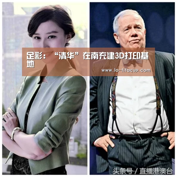 足彩:“清华”在南充建3D打印基地(图3) 体育彩票