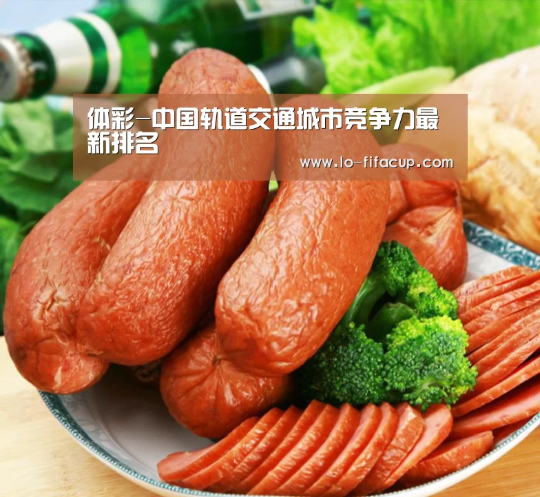 体彩-中国轨道交通城市竞争力最新排名(图1) 足球彩票